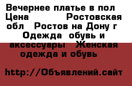 Вечернее платье в пол › Цена ­ 1 500 - Ростовская обл., Ростов-на-Дону г. Одежда, обувь и аксессуары » Женская одежда и обувь   